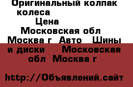 Оригинальный колпак колеса Nissan Primera. › Цена ­ 1 000 - Московская обл., Москва г. Авто » Шины и диски   . Московская обл.,Москва г.